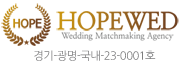 희망결혼정보 - 국내 국제 초혼/재혼전문  결혼정보회사 로고 - 처음 바로가기